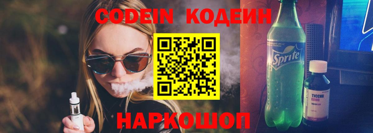 Кодеин Purple Drank Реутов